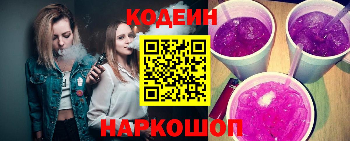 Codein Purple Drank  Вход с VPN  Тамбов 